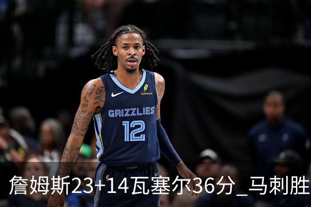 詹姆斯23+14瓦塞尔36分 马刺胜湖人结束18连败