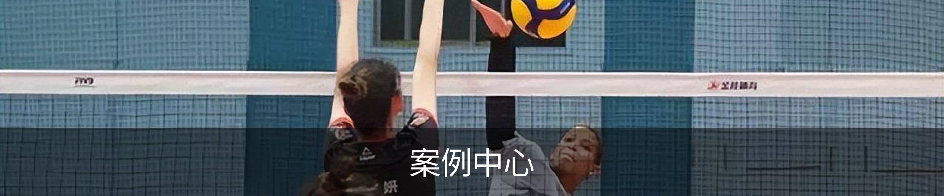 案例中心