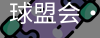 球盟会